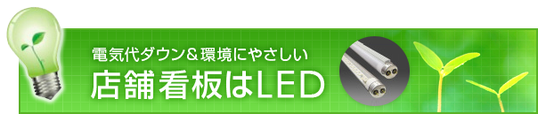 電気代ダウン＆環境にやさしい　店舗看板はLED