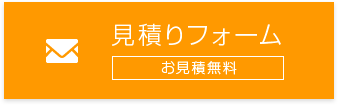 見積りフォーム　お見積無料