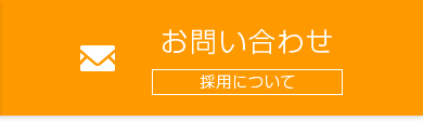 お問い合わせ（採用について）