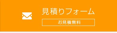 見積りフォーム　見積り無料