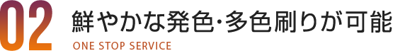 鮮やかな発色・多色刷りが可能