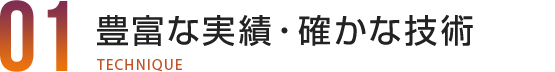 豊富な実績・確かな技術