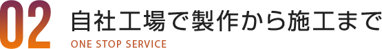 自社工場で製作から施工まで