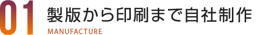 製版から印刷まで自社制作