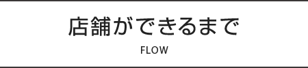 店舗ができるまで