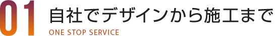 自社でデザインから施工まで